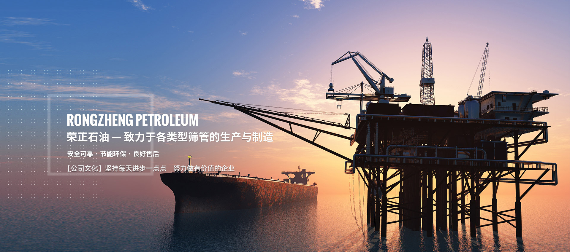 榮正石油 — 致力于各類(lèi)型篩管的生產(chǎn)與制造